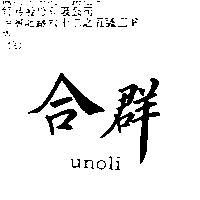 合群 unoli
