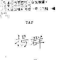 揚群 TAP