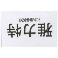 雅力特 ELIMINATOR