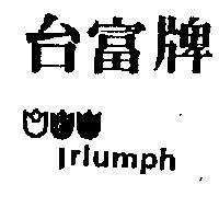 台富牌與花朵 TRIUMPH 