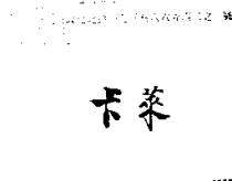 卡萊