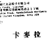 卡麥拉