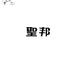 聖邦