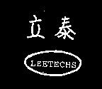 立泰及圖 LEETECHS