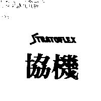 協機 STRATOFLEX