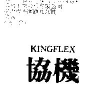 協機 KINGFLEX