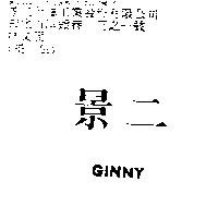 景二 GINNY