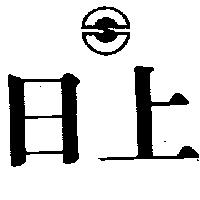 日上及圖