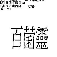 百菌靈