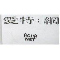 愛特網 AQUA NET