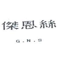 傑恩絲 G.N.S.