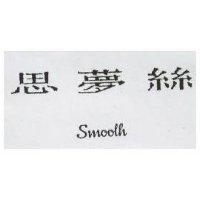 思夢絲 Smooth