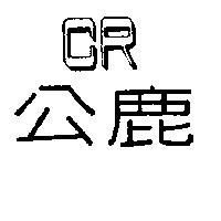 公鹿 CR