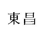 東昌