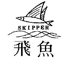 飛魚及圖 SKIPPER