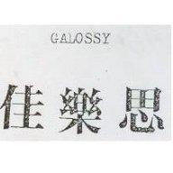 佳樂思 GALOSSY