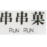 串串菓 RUN RUN