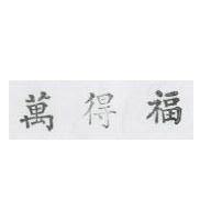 萬得福
