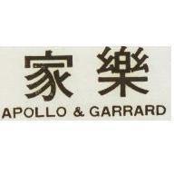 家樂牌 APOLLO & GARRARD