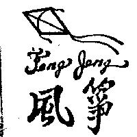 風箏及圖 Feng Jeng