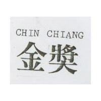 金獎 CHIN CHIANG