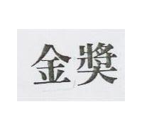 金獎