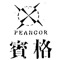 賓格及圖 PEANGOR