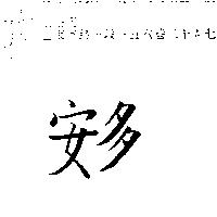 安多