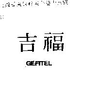 吉福 GEFITEL