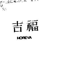 吉福 HOREVA