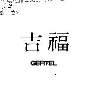 吉福 GEFITEL