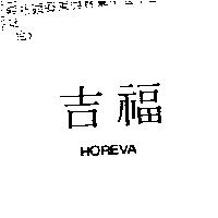 吉福 HOREVA