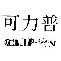 可力普及圖 CLIP-ON