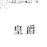 皇爵