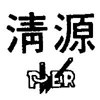 清源及圖 POWER