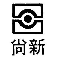 尚新及圖