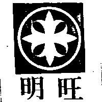 明旺及圖