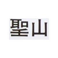 聖山及圖 SAN SUN