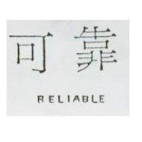 可靠 RELIABLE