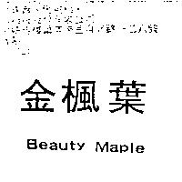 金楓葉 Beauty Maple