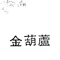 金葫蘆