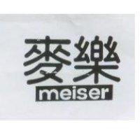 麥樂 meiser