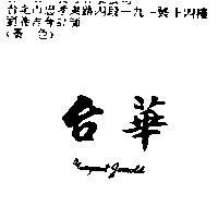 台華 margaret gerrold