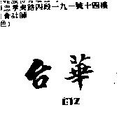 台華 BIZ