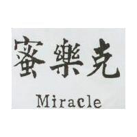 蜜樂克 Miracle