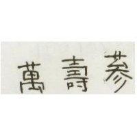 萬壽蔘