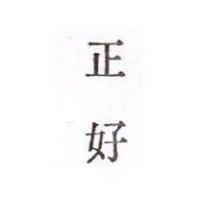 正好