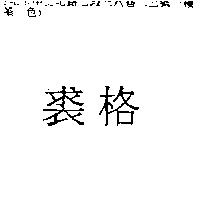 裘格