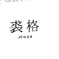 裘格 JUGER