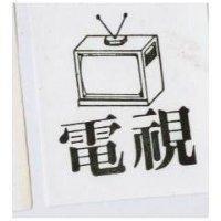 電視及圖